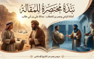 أمانة الراعى مع عمر بن الخطاب رضي الله عنه 