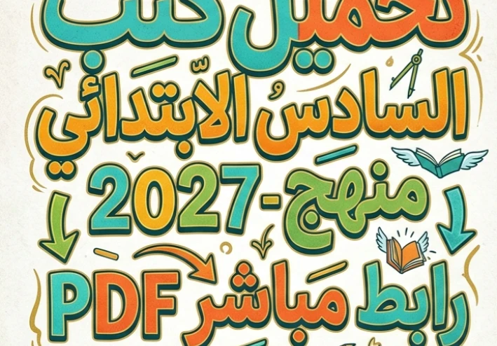 📥 تحميل جميع كتب الصف السادس الابتدائي 2027 المنهج الجديد PDF برابط مباشر.. أحدث النسخ الرسمية لجميع المواد