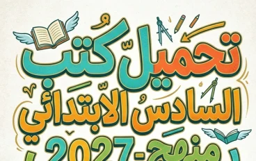 📥 تحميل جميع كتب الصف السادس الابتدائي 2027 المنهج الجديد PDF برابط مباشر.. أحدث النسخ الرسمية لجميع المواد