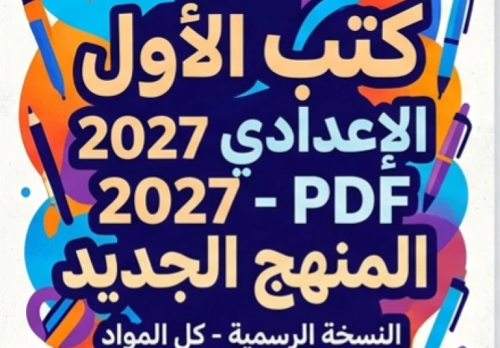 📕 تحميل جميع كتب الصف الأول الإعدادي 2027 PDF المنهج الجديد كامل | النسخة الرسمية لجميع المواد