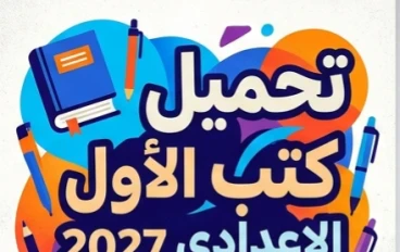📕 تحميل جميع كتب الصف الأول الإعدادي 2027 PDF المنهج الجديد كامل | النسخة الرسمية لجميع المواد