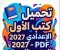 صورة مقال 📕 تحميل جميع كتب الصف الأول الإعدادي 2027 PDF المنهج الجديد كامل | النسخة الرسمية لجميع المواد