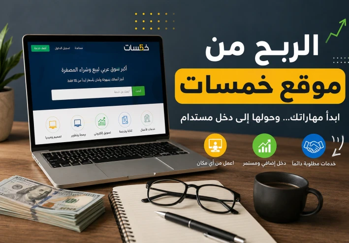 الربح من موقع خمسات " 2026 " كيف تبدأ العمل الحر وتحقق دخلًا شهريًا ثابتًا ؟