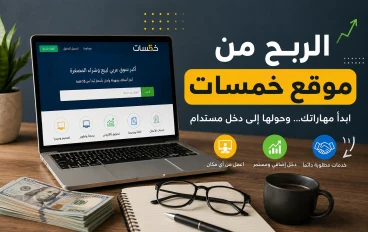 الربح من موقع خمسات " 2026 " كيف تبدأ العمل الحر وتحقق دخلًا شهريًا ثابتًا ؟