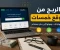 صورة مقال الربح من موقع خمسات " 2026 " كيف تبدأ العمل الحر وتحقق دخلًا شهريًا ثابتًا ؟