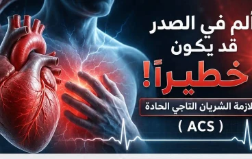 الم الصدر اخطرهم الذبحه الصدريه STEMI 