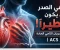 صورة مقال الم الصدر اخطرهم الذبحه الصدريه STEMI 