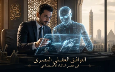 التوافق العقلي البصري في عصر الذكاء الاصطناعي: بين الجوهر الإنساني والتطوير التقني