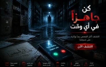 قصة مرعبة في منتصف الليل: عندما تحولت المكالمة المجهولة إلى كابوس لا ينتهي