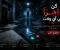 صورة مقال قصة مرعبة في منتصف الليل: عندما تحولت المكالمة المجهولة إلى كابوس لا ينتهي