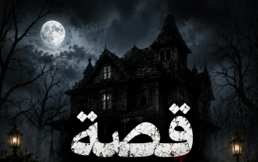 قصة حقيقية مرعبة.. أصوات غامضة في منزل مهجور أخافت الجميع