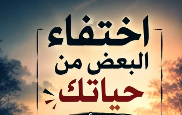لماذا يختفي بعض الاشخاص من حياتك فجأة