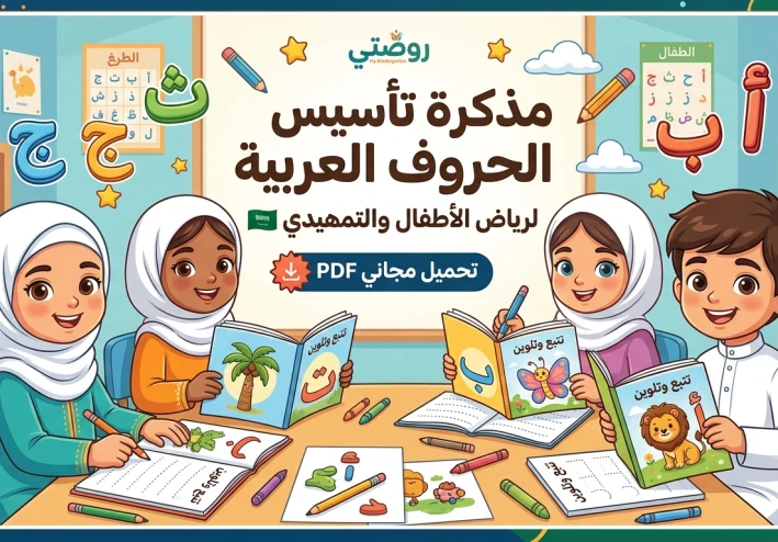 تحميل مذكرة تأسيس الحروف العربية رياض الأطفال PDF 1448 / 2026 مجاناً