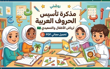 تحميل مذكرة تأسيس الحروف العربية رياض الأطفال PDF 1448 / 2026 مجاناً