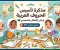 صورة مقال تحميل مذكرة تأسيس الحروف العربية رياض الأطفال PDF 1448 / 2026 مجاناً