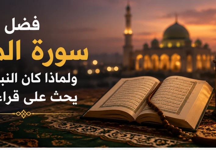 فضل سوره الملك ولماذا كان النبي يحث علي قرأتها؟