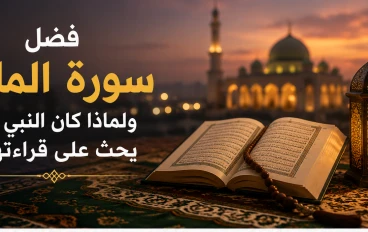 فضل سوره الملك ولماذا كان النبي يحث علي قرأتها؟