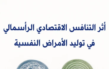 اثر التنافس الاقتصادي الرأسمالي في توليد الأمراض النفسية