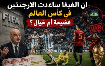 مساعدة الفيفا للأرجنتين. حقيقة أم خيال ؟