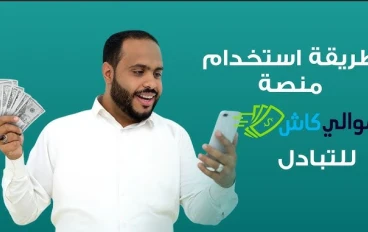 دليلك الشامل لمنصة أموالي (Amwaly): الربح من كتابة المقالات خطوة بخطوة