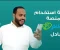 صورة مقال دليلك الشامل لمنصة أموالي (Amwaly): الربح من كتابة المقالات خطوة بخطوة