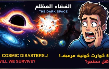 5 كوارث كونية مرعبة.. هل سننجو؟ (الفضاء المظلم)