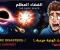 صورة مقال 5 كوارث كونية مرعبة.. هل سننجو؟ (الفضاء المظلم)