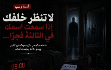لا تنظر خلفك إذا سمعت اسمك في الثالثة فجرًا... القصة التي لن تنساها أبدًا!