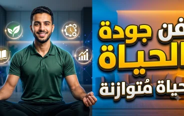   فن جودة الحياة: كيف تبني حياة متوازنة في عصر التسارع الرقمي؟