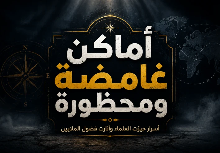 🌍 أخطر الأماكن الغامضة والمحظورة في العالم.. أسرار حيّرت البشر حتى اليوم