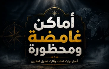🌍 أخطر الأماكن الغامضة والمحظورة في العالم.. أسرار حيّرت البشر حتى اليوم