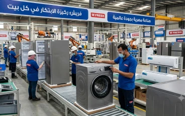 . ​فريش: صرح الصناعة الوطنية وركيزة الابتكار في كل بيت