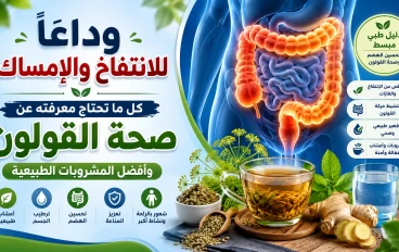 وداعًا للانتفاخ والإمساك