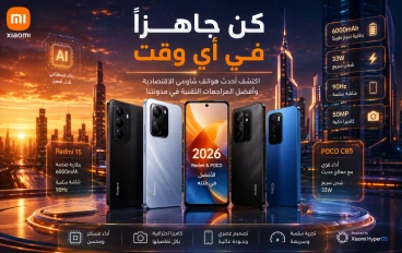 أفضل هواتف شاومي الاقتصادية في 2026: مراجعة شاملة لأشهر الأجهزة وأفضل قيمة مقابل السعر