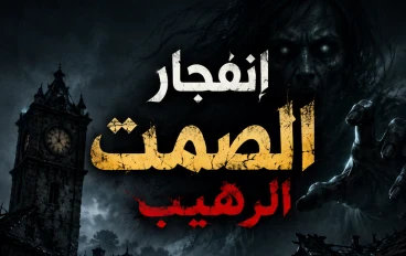 انفجار الصمت الرهيب