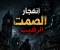 صورة مقال انفجار الصمت الرهيب