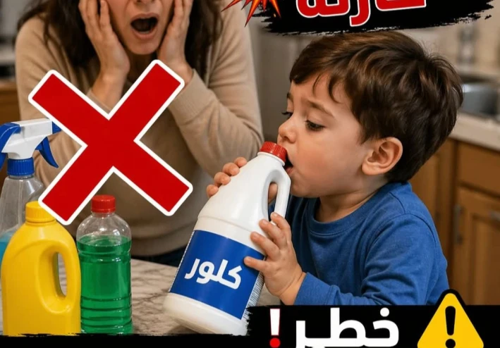⚠️لو ابنك أو بنتك شرب مادة كاوية 🥹
