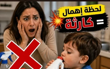 ⚠️لو ابنك أو بنتك شرب مادة كاوية 🥹