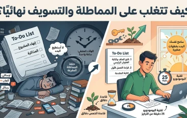 كيف تتغلب على المماطلة والتسويف نهائيًا؟