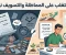 صورة مقال كيف تتغلب على المماطلة والتسويف نهائيًا؟