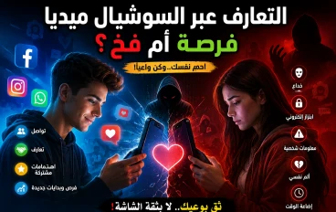 هل أصبحت وسائل التواصل الاجتماعي طريقًا للتعارف أم بوابة للمخاطر؟