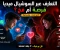 صورة مقال هل أصبحت وسائل التواصل الاجتماعي طريقًا للتعارف أم بوابة للمخاطر؟
