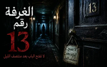 الغرفة التي لا تنام: عندما طرق الموت الباب