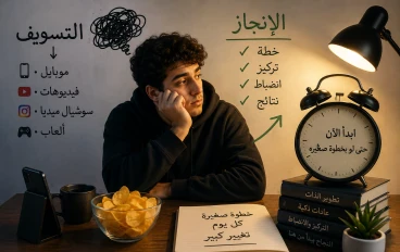 ليه بتأجل دايمًا؟ الحقيقة اللي محدش قالهالك عن التسويف