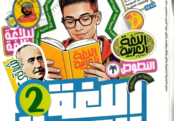 تحميل كتاب الأضواء عربي الصف الثاني الإعدادي الترم الأول 2027 PDF كامل برابط مباشر