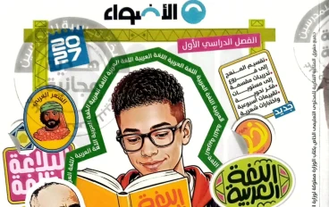 تحميل كتاب الأضواء عربي الصف الثاني الإعدادي الترم الأول 2027 PDF كامل برابط مباشر