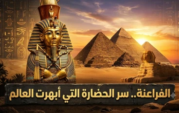 الفراعنة.. كيف صنعت الحضارة المصرية القديمة واحدة من أعظم حضارات التاريخ؟