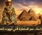 صورة مقال الفراعنة.. كيف صنعت الحضارة المصرية القديمة واحدة من أعظم حضارات التاريخ؟
