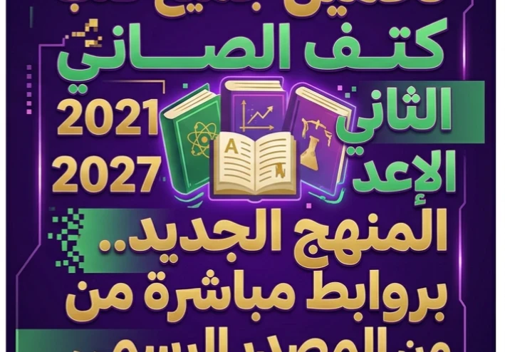 📥 تحميل جميع كتب الصف الثاني الإعدادي 2027 المنهج الجديد PDF برابط مباشر.. كل المواد من المصدر الرسمي