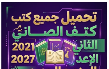 📥 تحميل جميع كتب الصف الثاني الإعدادي 2027 المنهج الجديد PDF برابط مباشر.. كل المواد من المصدر الرسمي